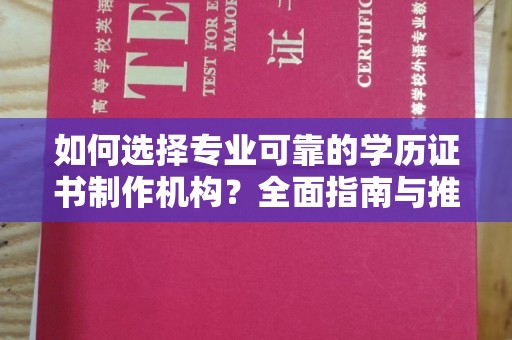 田家庵如何选择专业可靠的学历证书制作机构？全面指南与推荐