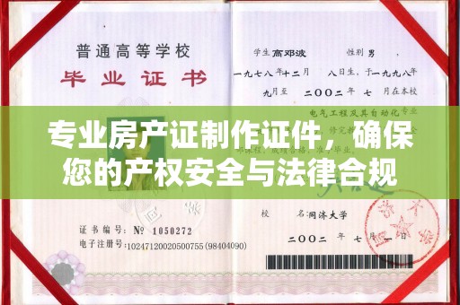 南头专业房产证制作证件，确保您的产权安全与法律合规