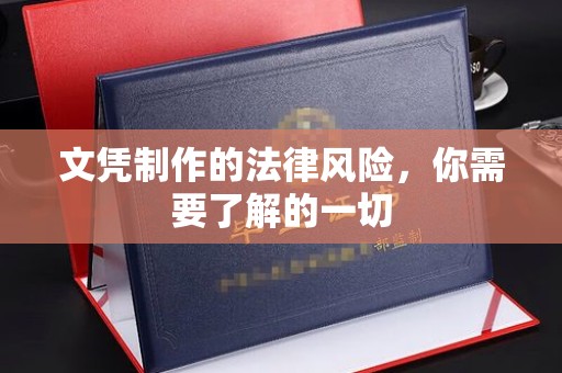 遂川文凭制作的法律风险，你需要了解的一切