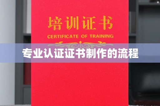 东河专业认证证书制作的流程
