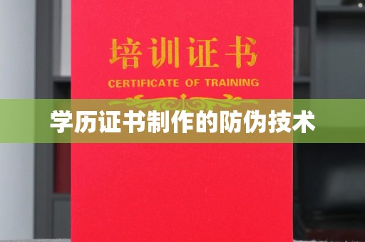 綦江学历证书制作的防伪技术