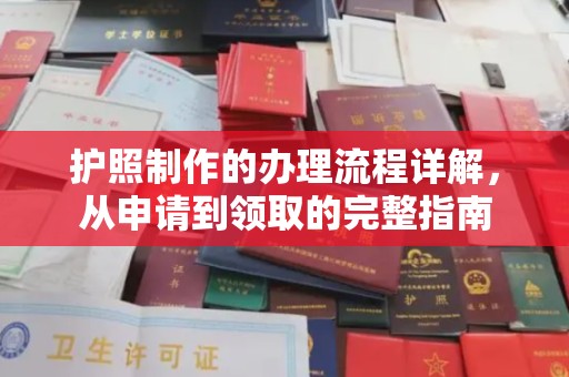 夷陵护照制作的办理流程详解，从申请到领取的完整指南