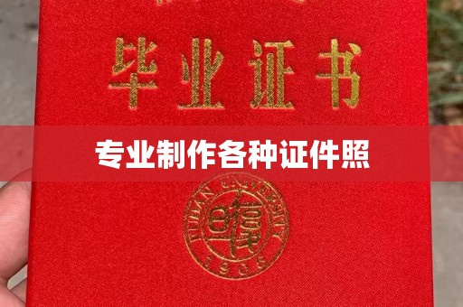 茂县专业制作各种证件照