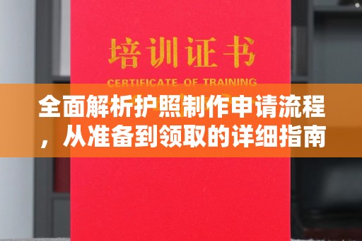 顺庆全面解析护照制作申请流程，从准备到领取的详细指南