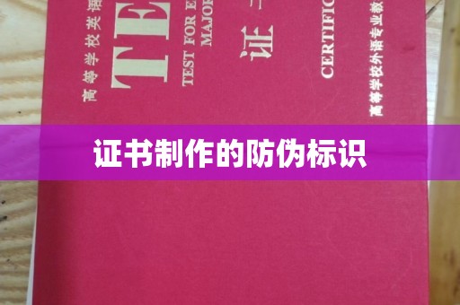 云霄证书制作的防伪标识