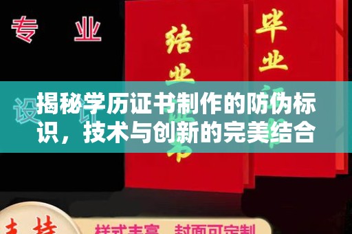 江津揭秘学历证书制作的防伪标识，技术与创新的完美结合