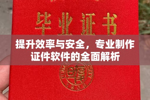 枣庄提升效率与安全，专业制作证件软件的全面解析