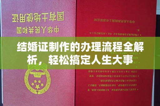 靖州结婚证制作的办理流程全解析，轻松搞定人生大事