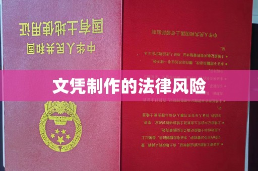 孝昌文凭制作的法律风险