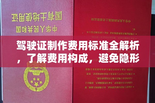 深坑驾驶证制作费用标准全解析，了解费用构成，避免隐形消费