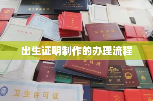 管城出生证明制作的办理流程