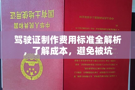五台驾驶证制作费用标准全解析，了解成本，避免被坑
