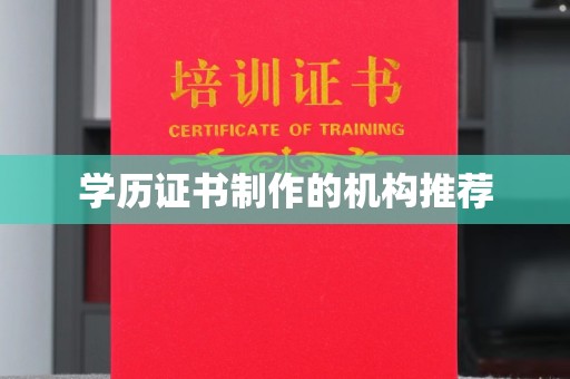原阳学历证书制作的机构推荐