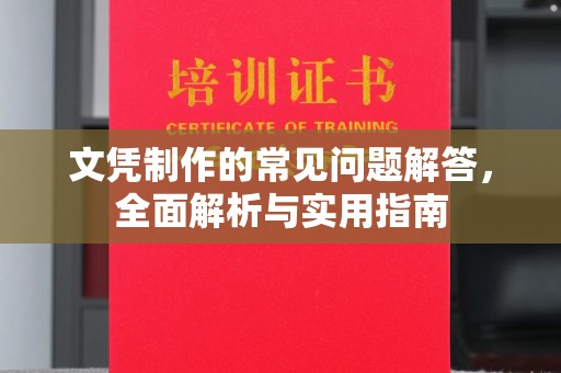 宁陵文凭制作的常见问题解答，全面解析与实用指南