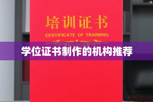 彭州学位证书制作的机构推荐