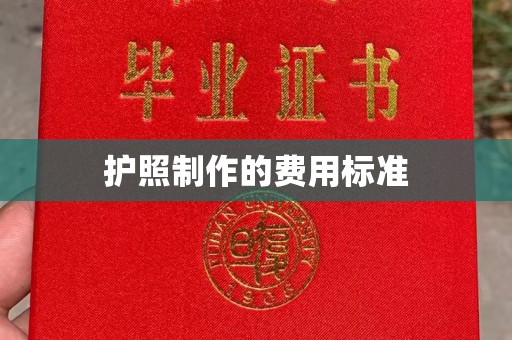 横县护照制作的费用标准
