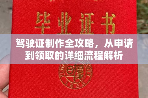 怀安驾驶证制作全攻略，从申请到领取的详细流程解析