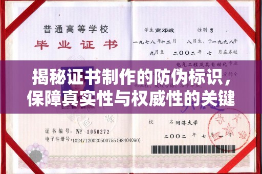 隰县揭秘证书制作的防伪标识，保障真实性与权威性的关键