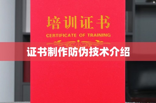 阳曲证书制作防伪技术介绍